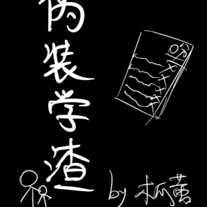 伪装学渣漫画全集