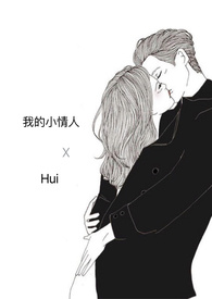 我的小情人韩剧在线观看